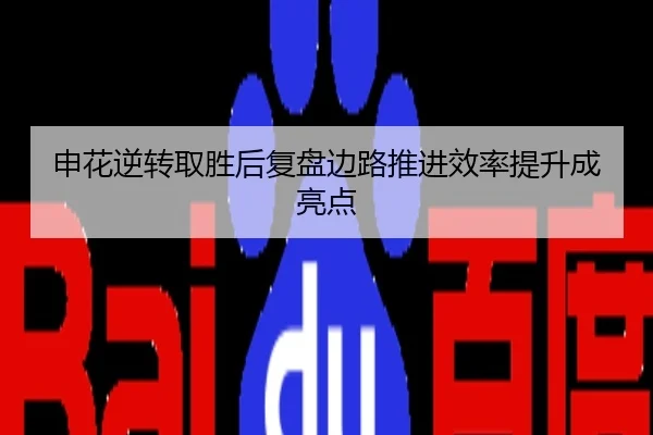 申花逆转取胜后复盘边路推进效率提升成亮点