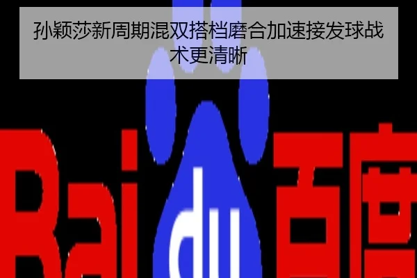 孙颖莎新周期混双搭档磨合加速接发球战术更清晰